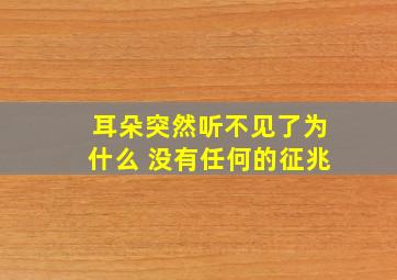 耳朵突然听不见了为什么 没有任何的征兆